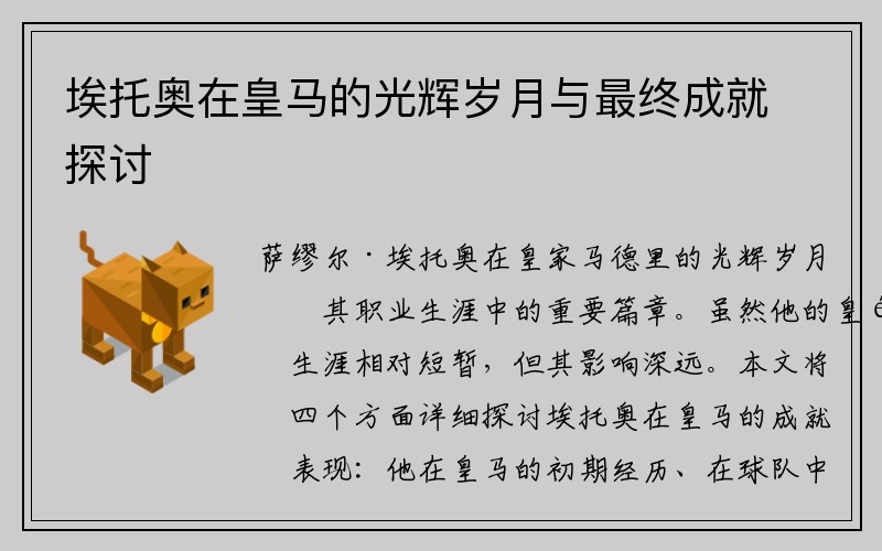 埃托奥在皇马的光辉岁月与最终成就探讨
