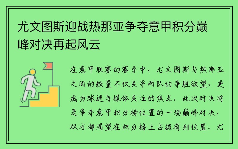 尤文图斯迎战热那亚争夺意甲积分巅峰对决再起风云
