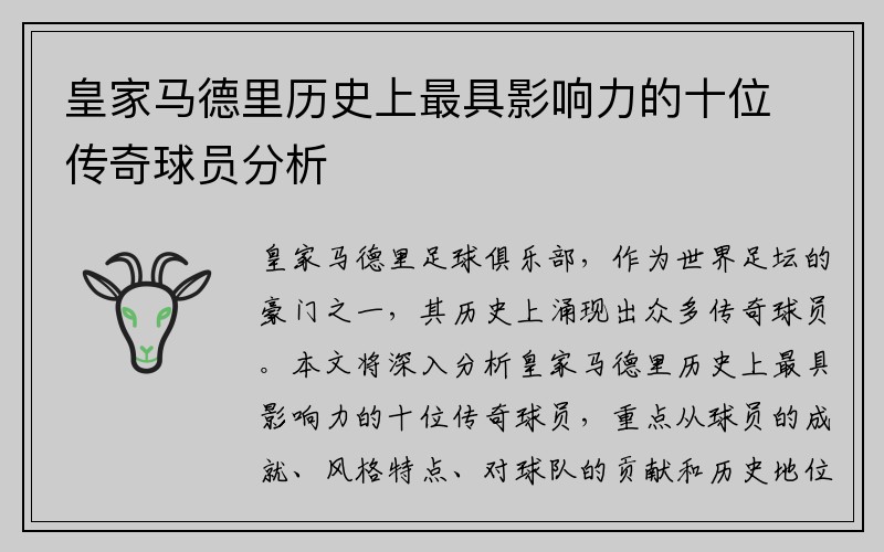 皇家马德里历史上最具影响力的十位传奇球员分析