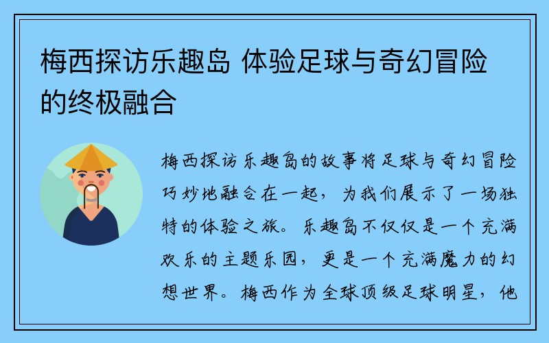 梅西探访乐趣岛 体验足球与奇幻冒险的终极融合