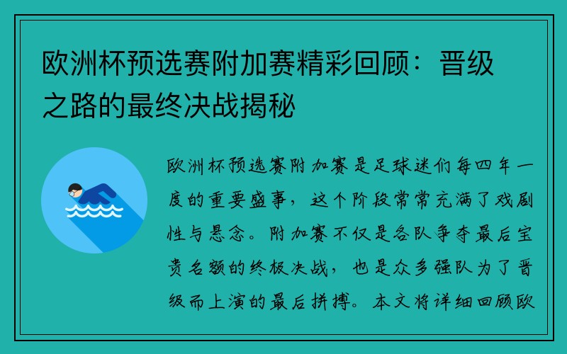 欧洲杯预选赛附加赛精彩回顾：晋级之路的最终决战揭秘