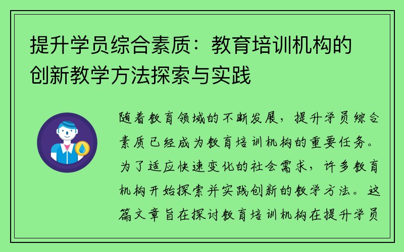 提升学员综合素质：教育培训机构的创新教学方法探索与实践