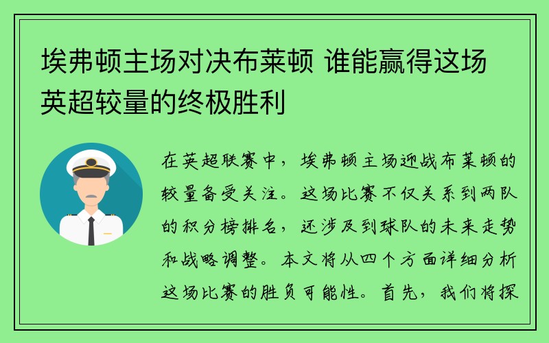 埃弗顿主场对决布莱顿 谁能赢得这场英超较量的终极胜利