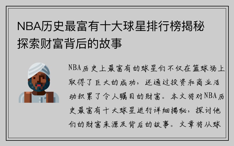 NBA历史最富有十大球星排行榜揭秘 探索财富背后的故事