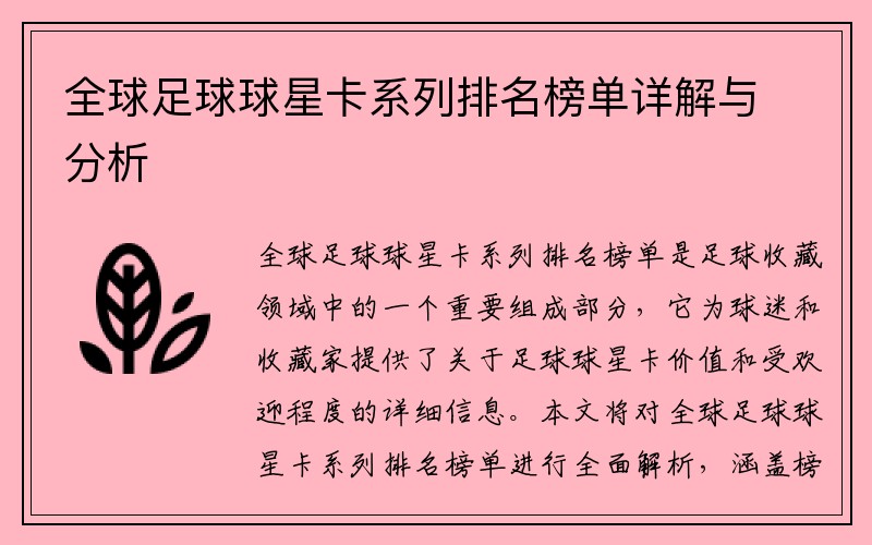 全球足球球星卡系列排名榜单详解与分析
