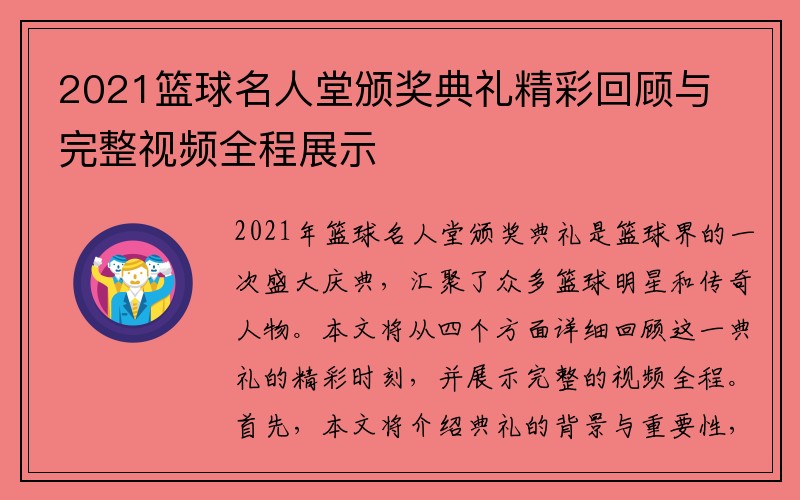 2021篮球名人堂颁奖典礼精彩回顾与完整视频全程展示