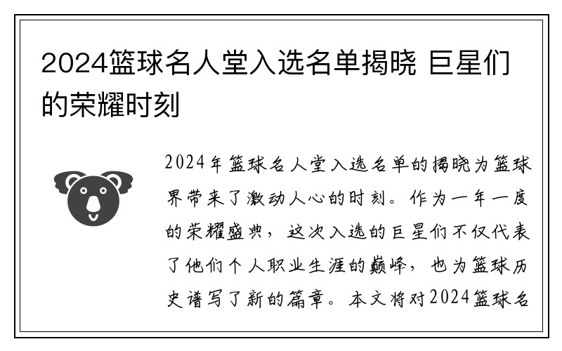 2024篮球名人堂入选名单揭晓 巨星们的荣耀时刻