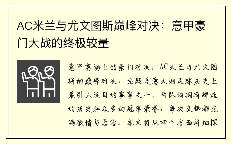 AC米兰与尤文图斯巅峰对决：意甲豪门大战的终极较量