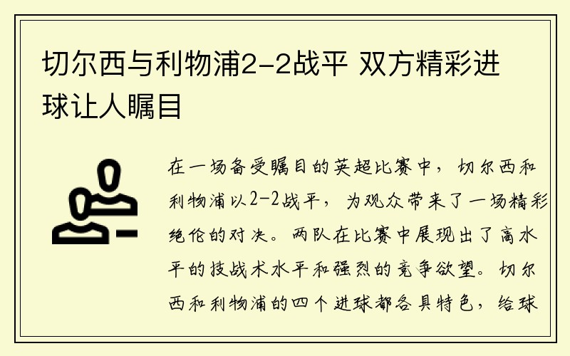 切尔西与利物浦2-2战平 双方精彩进球让人瞩目