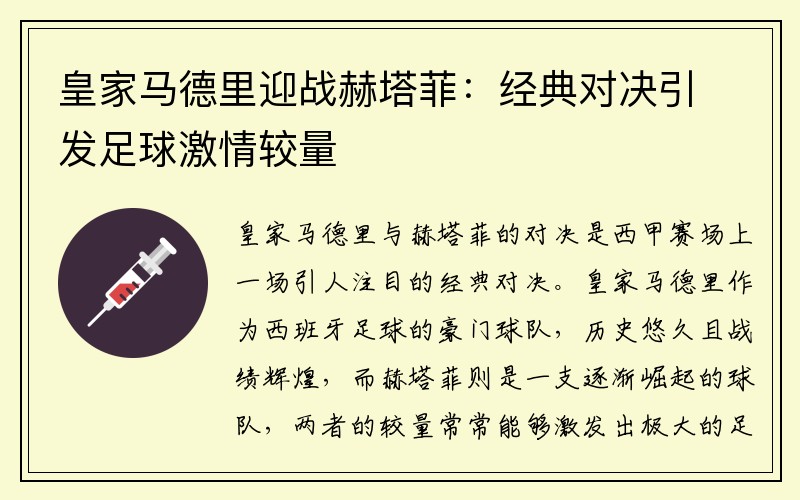 皇家马德里迎战赫塔菲：经典对决引发足球激情较量