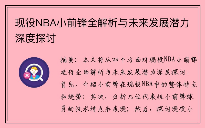 现役NBA小前锋全解析与未来发展潜力深度探讨