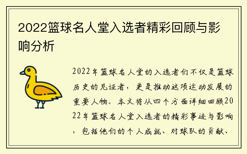 2022篮球名人堂入选者精彩回顾与影响分析