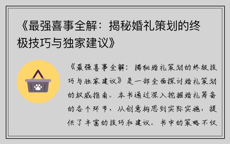 《最强喜事全解：揭秘婚礼策划的终极技巧与独家建议》