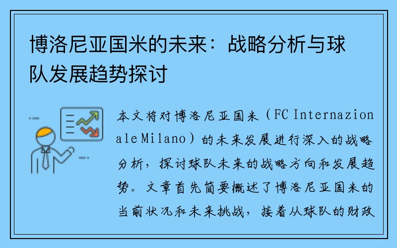 博洛尼亚国米的未来：战略分析与球队发展趋势探讨