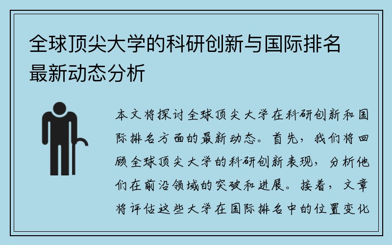 全球顶尖大学的科研创新与国际排名最新动态分析