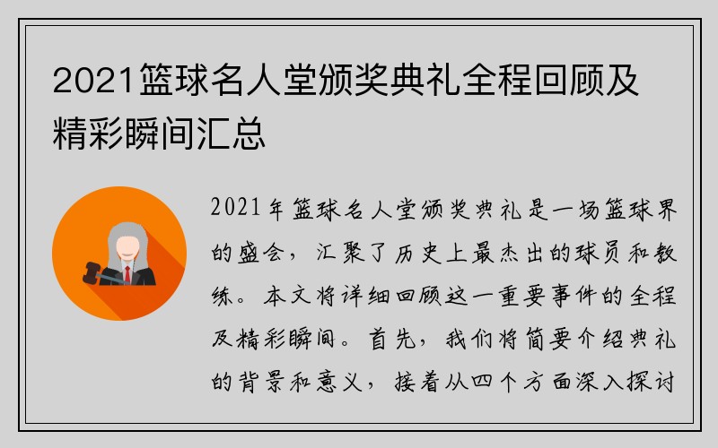 2021篮球名人堂颁奖典礼全程回顾及精彩瞬间汇总