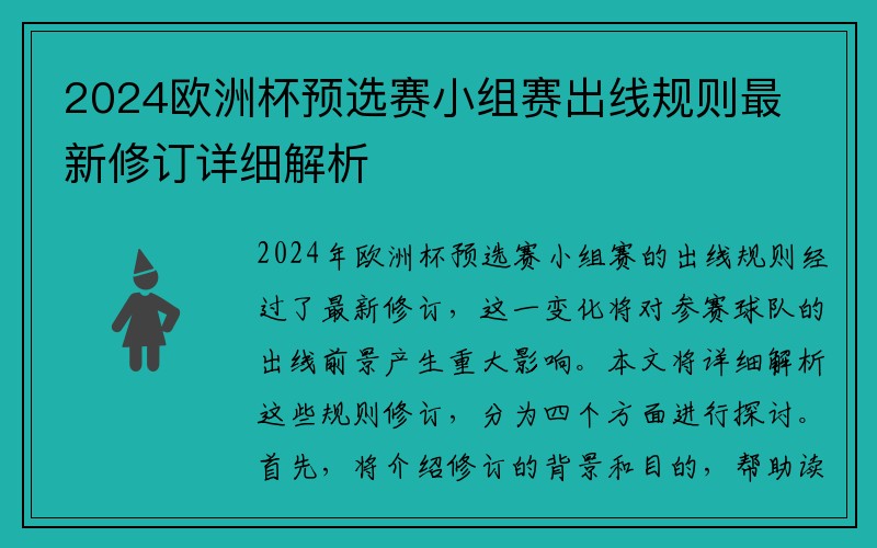2024欧洲杯预选赛小组赛出线规则最新修订详细解析