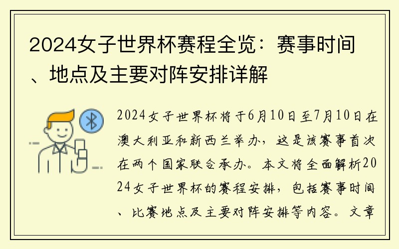 2024女子世界杯赛程全览：赛事时间、地点及主要对阵安排详解