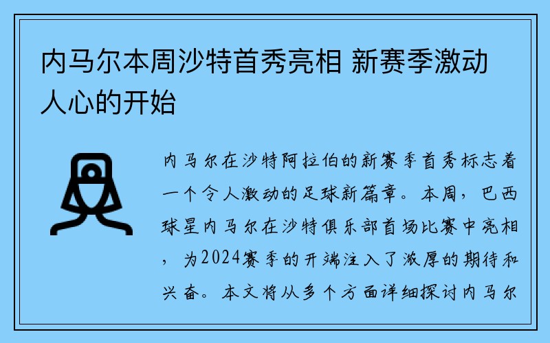 内马尔本周沙特首秀亮相 新赛季激动人心的开始