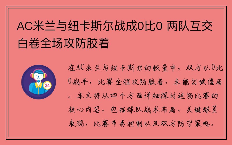 AC米兰与纽卡斯尔战成0比0 两队互交白卷全场攻防胶着