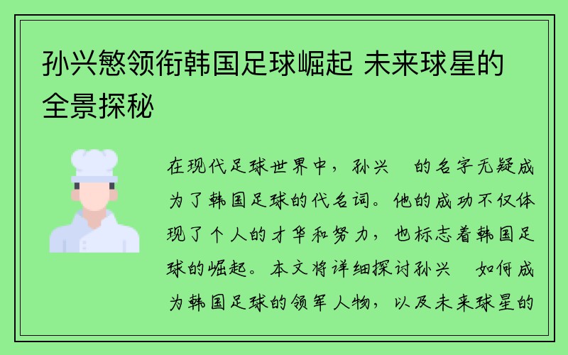 孙兴慜领衔韩国足球崛起 未来球星的全景探秘
