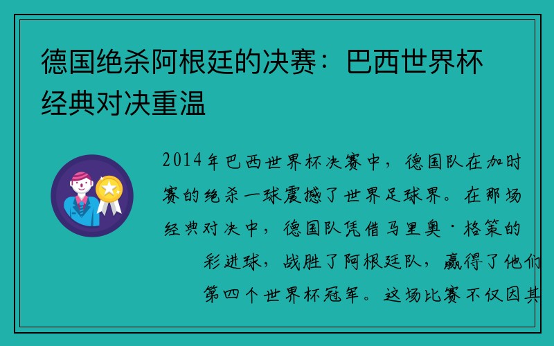 德国绝杀阿根廷的决赛：巴西世界杯经典对决重温