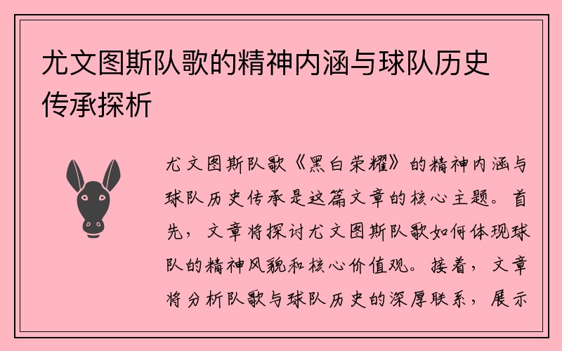 尤文图斯队歌的精神内涵与球队历史传承探析