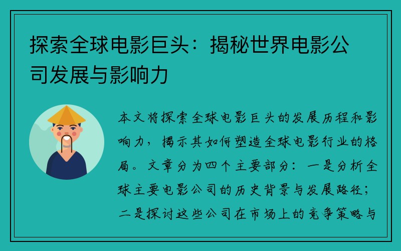 探索全球电影巨头：揭秘世界电影公司发展与影响力