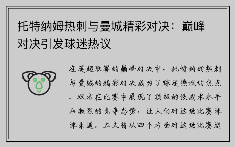 托特纳姆热刺与曼城精彩对决：巅峰对决引发球迷热议