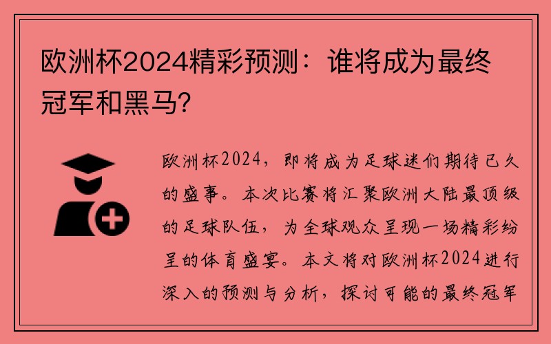 欧洲杯2024精彩预测：谁将成为最终冠军和黑马？