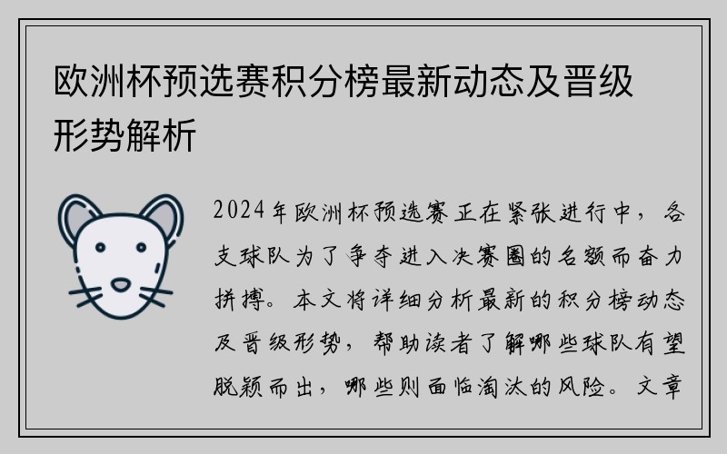 欧洲杯预选赛积分榜最新动态及晋级形势解析