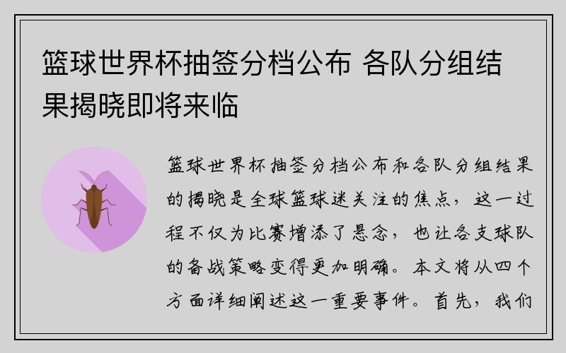 篮球世界杯抽签分档公布 各队分组结果揭晓即将来临