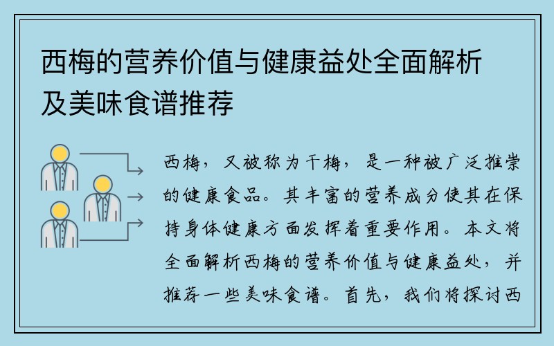 西梅的营养价值与健康益处全面解析及美味食谱推荐