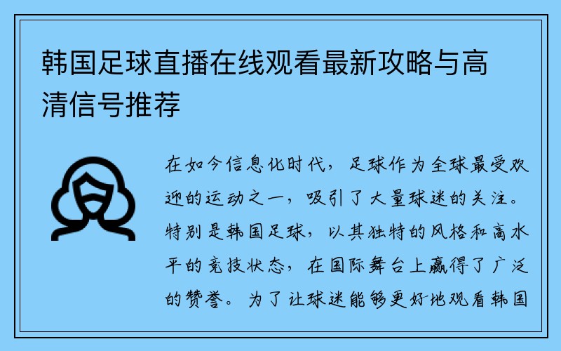 韩国足球直播在线观看最新攻略与高清信号推荐