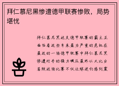 拜仁慕尼黑惨遭德甲联赛惨败，局势堪忧