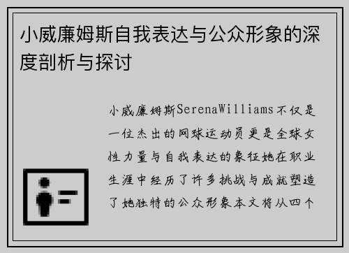 小威廉姆斯自我表达与公众形象的深度剖析与探讨