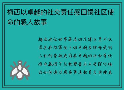 梅西以卓越的社交责任感回馈社区使命的感人故事