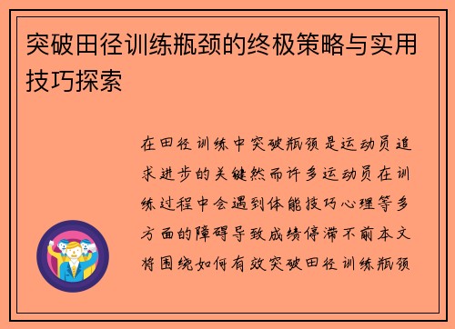 突破田径训练瓶颈的终极策略与实用技巧探索