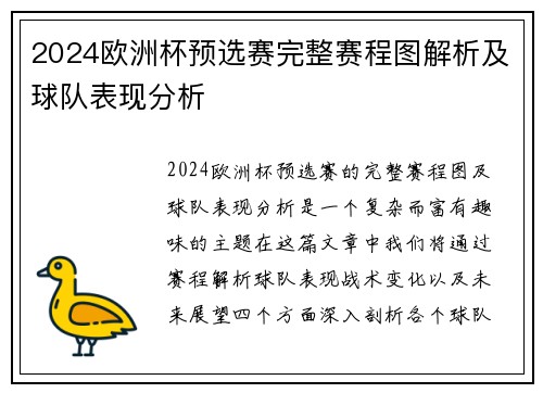 2024欧洲杯预选赛完整赛程图解析及球队表现分析