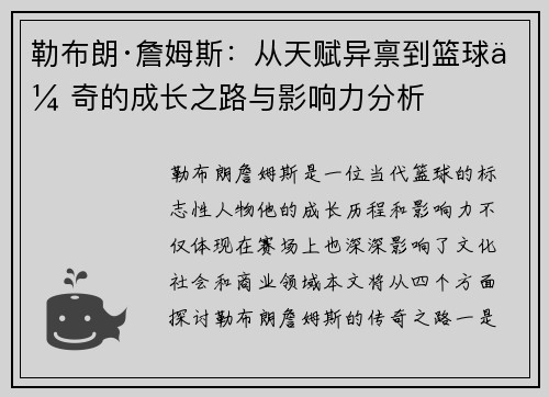 勒布朗·詹姆斯：从天赋异禀到篮球传奇的成长之路与影响力分析