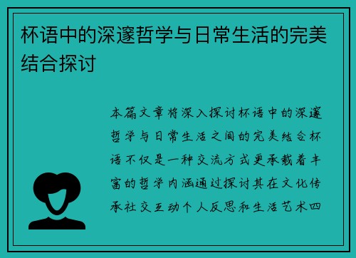杯语中的深邃哲学与日常生活的完美结合探讨