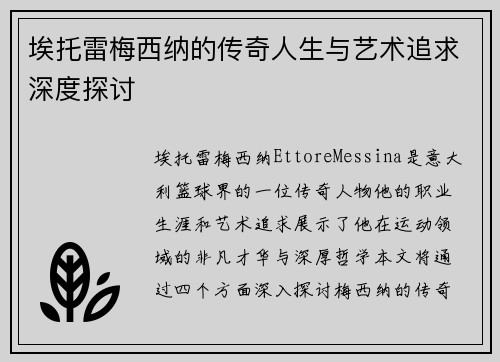 埃托雷梅西纳的传奇人生与艺术追求深度探讨