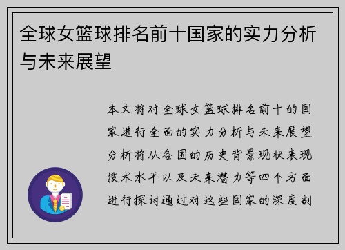 全球女篮球排名前十国家的实力分析与未来展望
