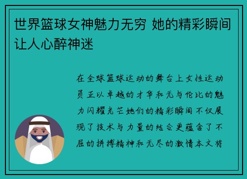 世界篮球女神魅力无穷 她的精彩瞬间让人心醉神迷