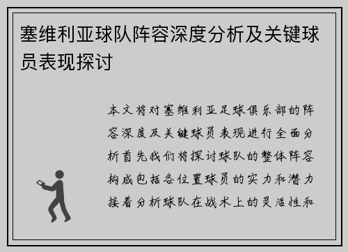 塞维利亚球队阵容深度分析及关键球员表现探讨
