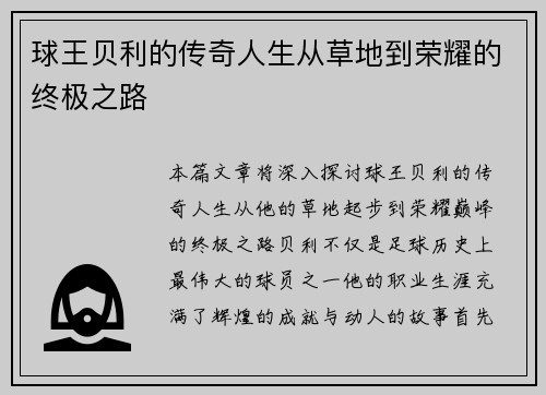 球王贝利的传奇人生从草地到荣耀的终极之路