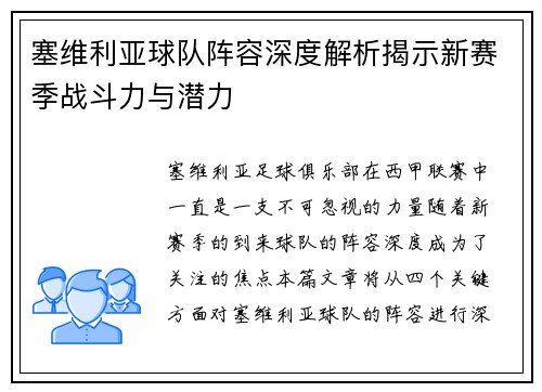 塞维利亚球队阵容深度解析揭示新赛季战斗力与潜力