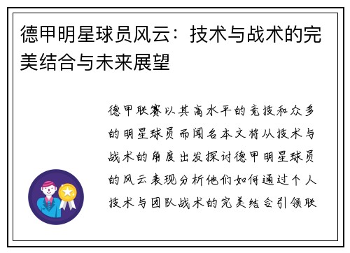德甲明星球员风云：技术与战术的完美结合与未来展望