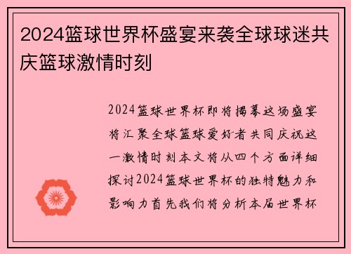 2024篮球世界杯盛宴来袭全球球迷共庆篮球激情时刻