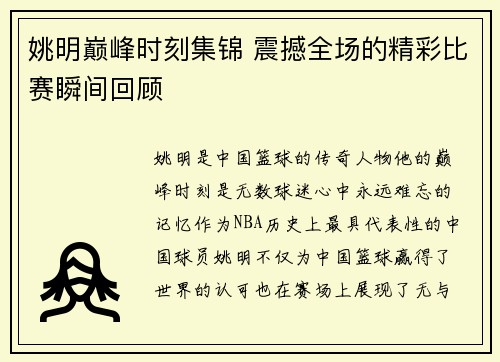 姚明巅峰时刻集锦 震撼全场的精彩比赛瞬间回顾